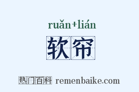 软帘是什么意思的图片